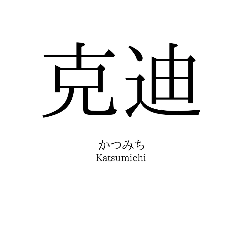 克迪