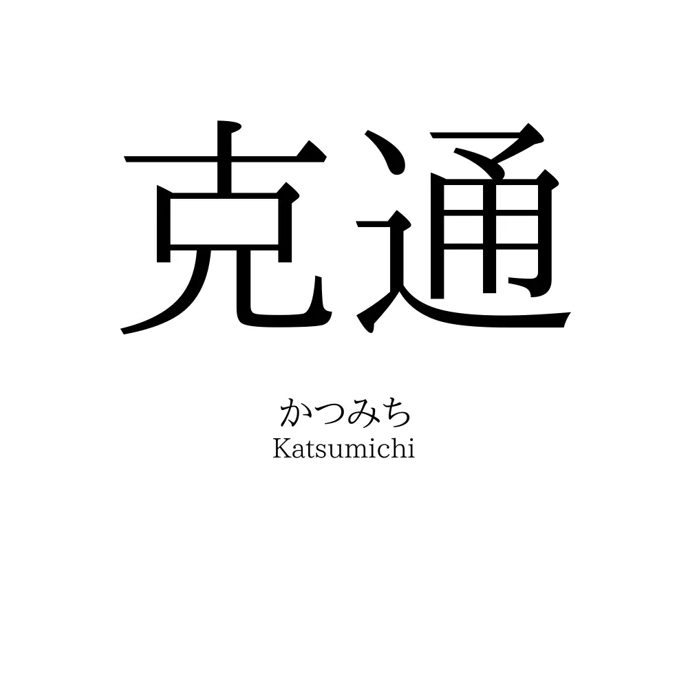 克通