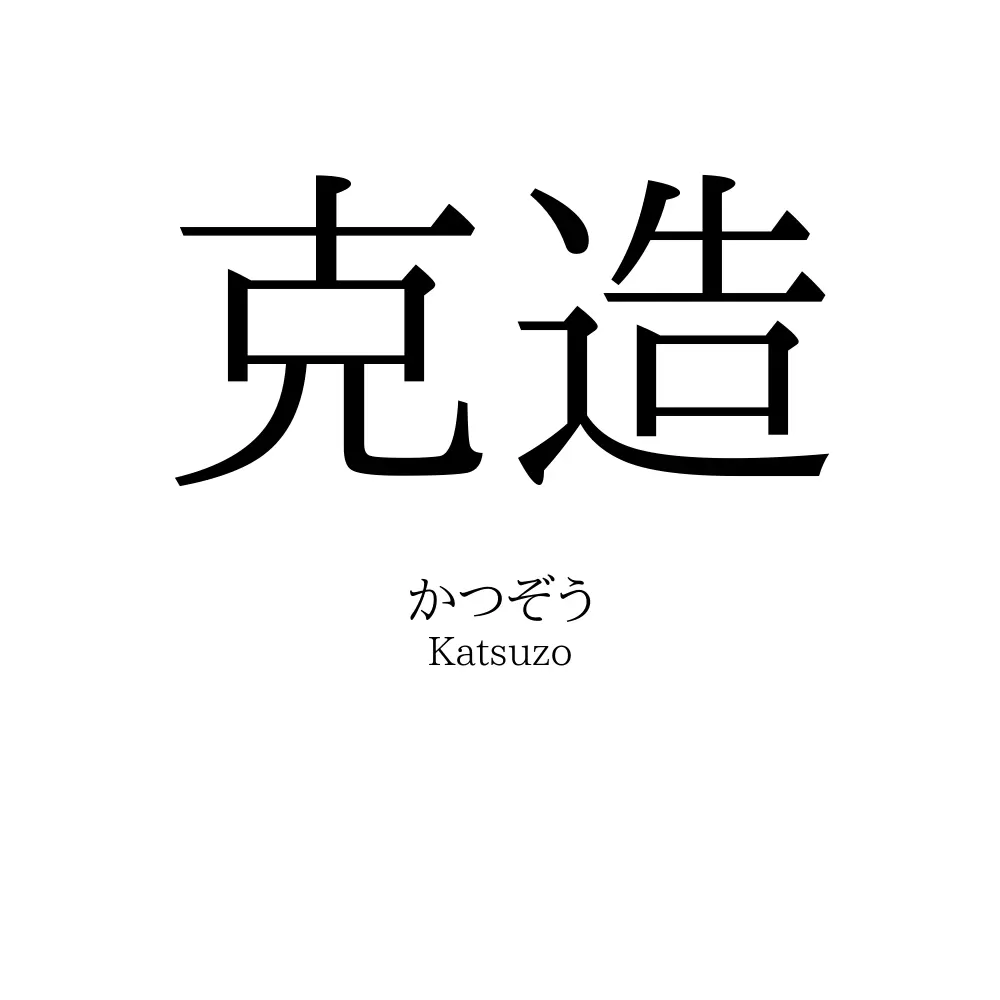 克造