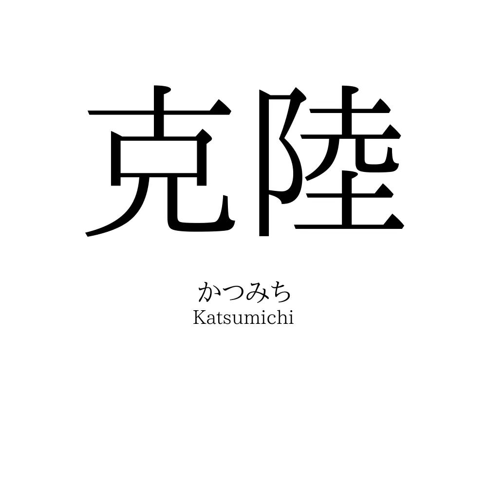 克陸