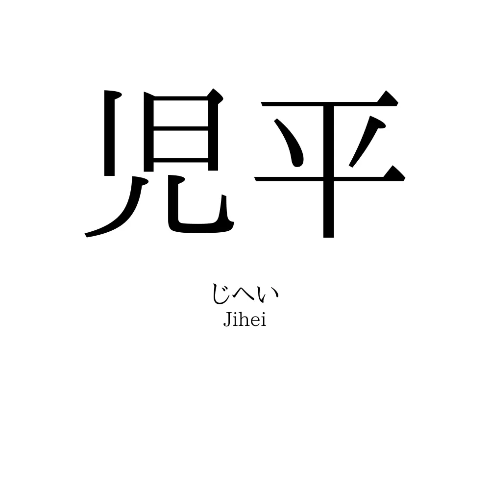 児平