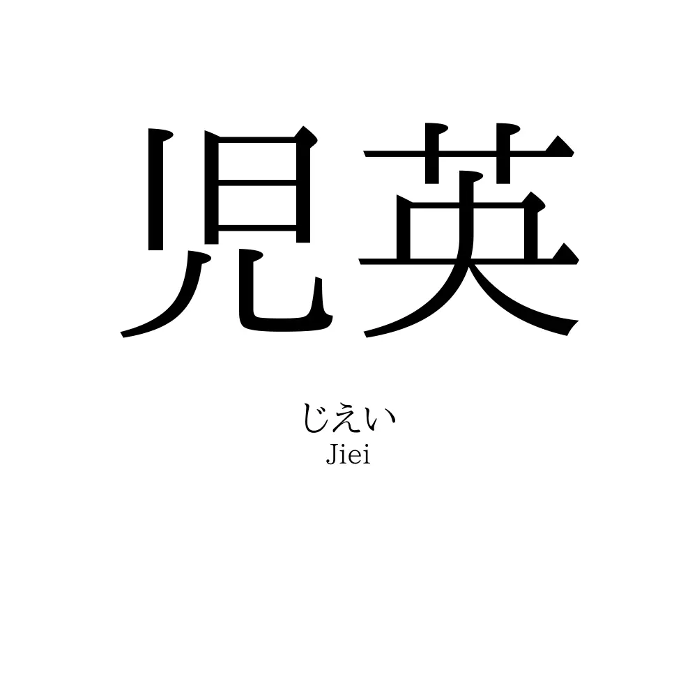 児英