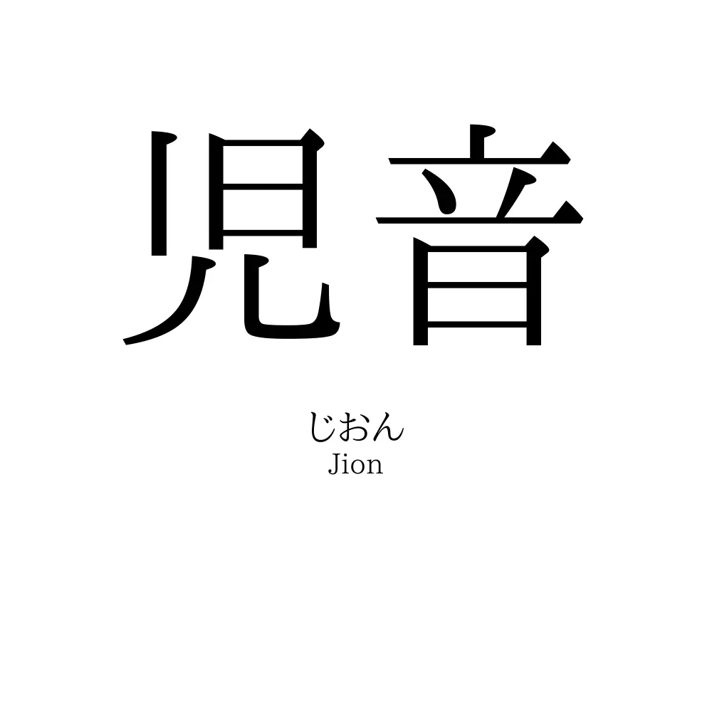 児音