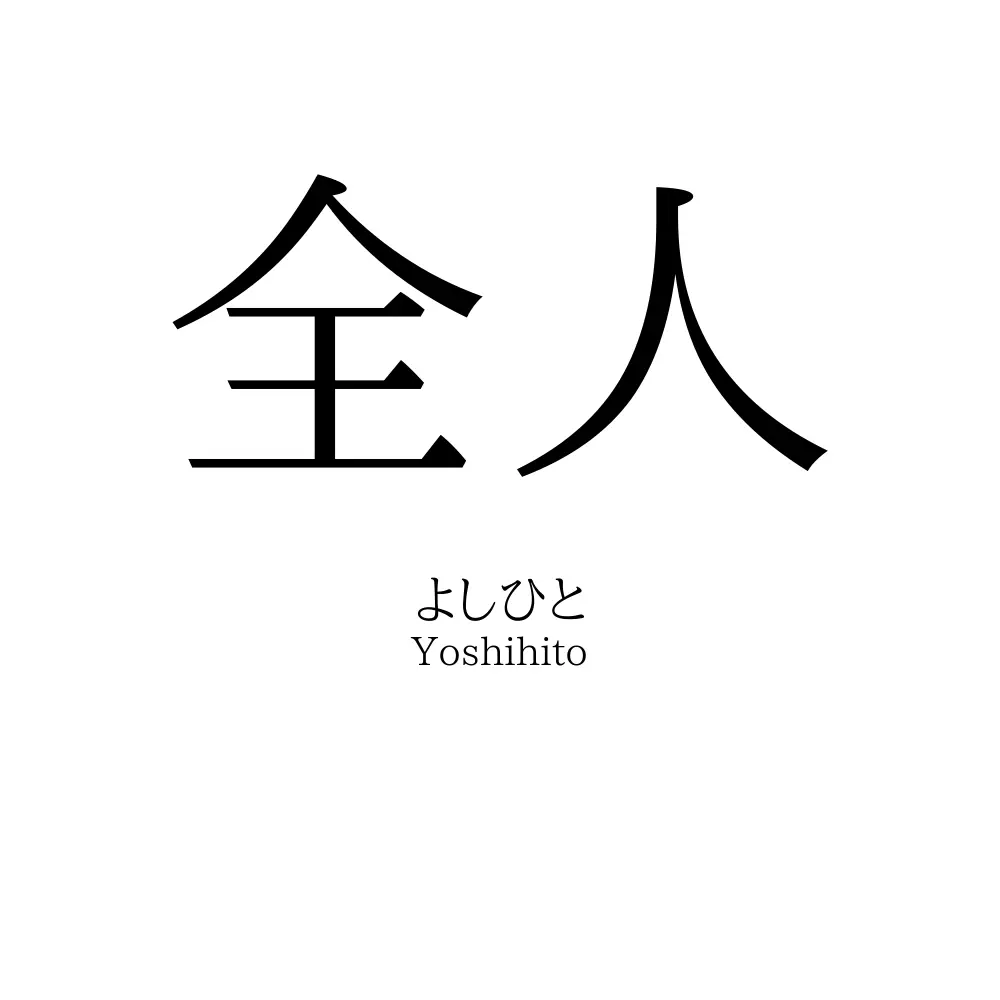 全人