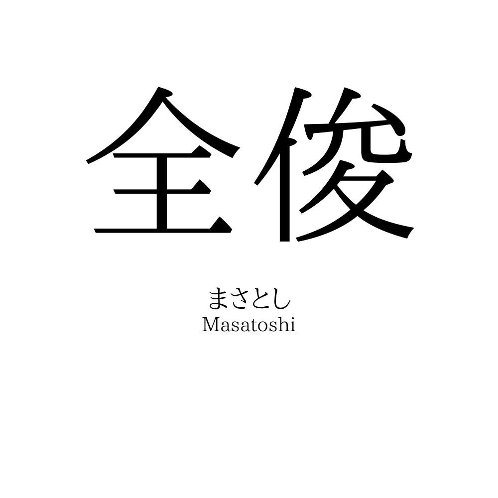 全俊