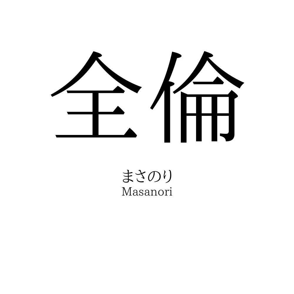 全倫