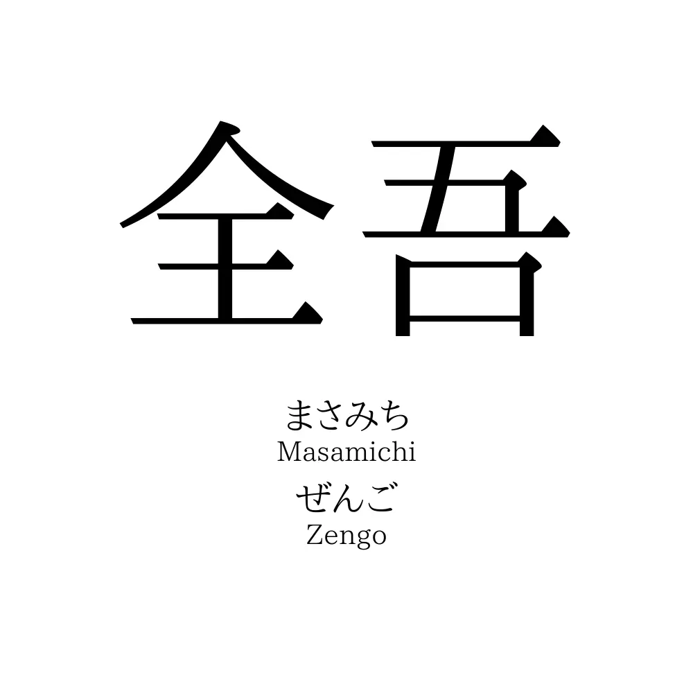 全吾