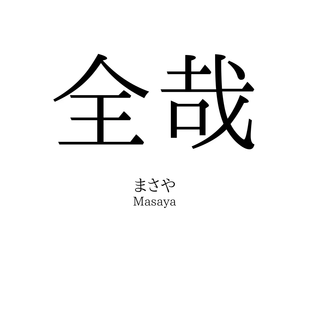 全哉