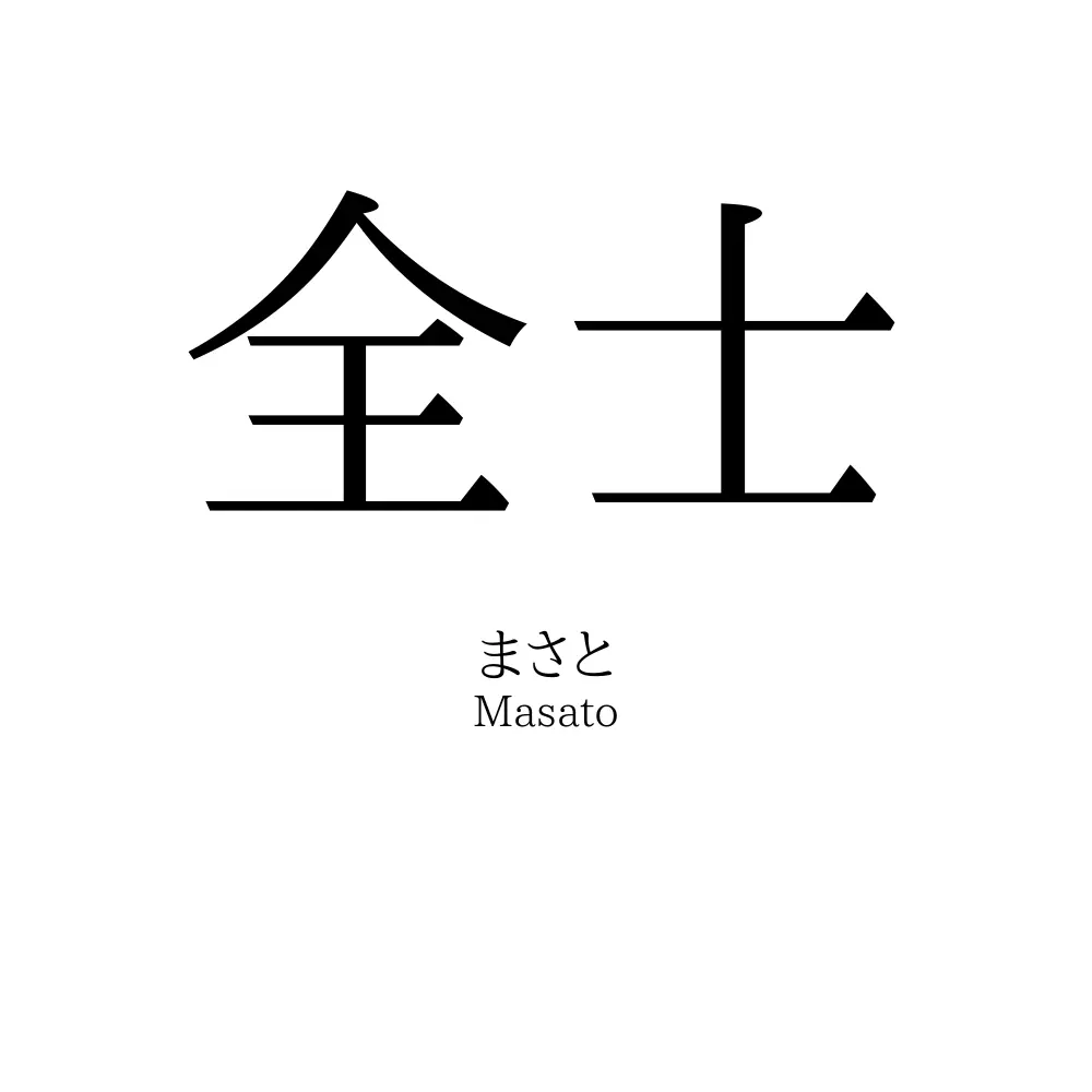 全士