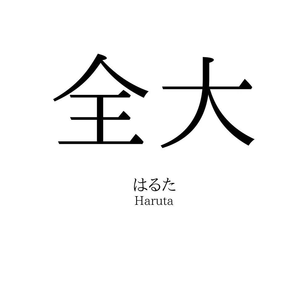 全大