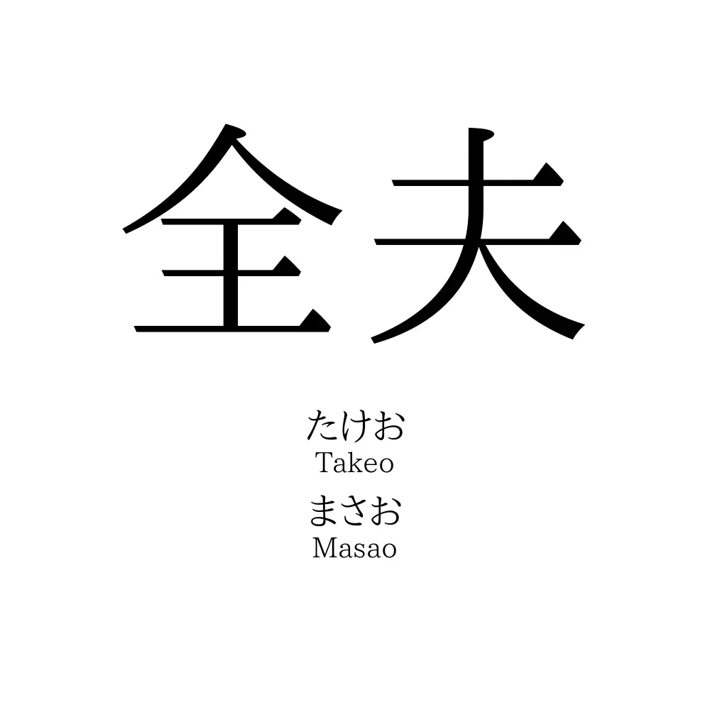 全夫