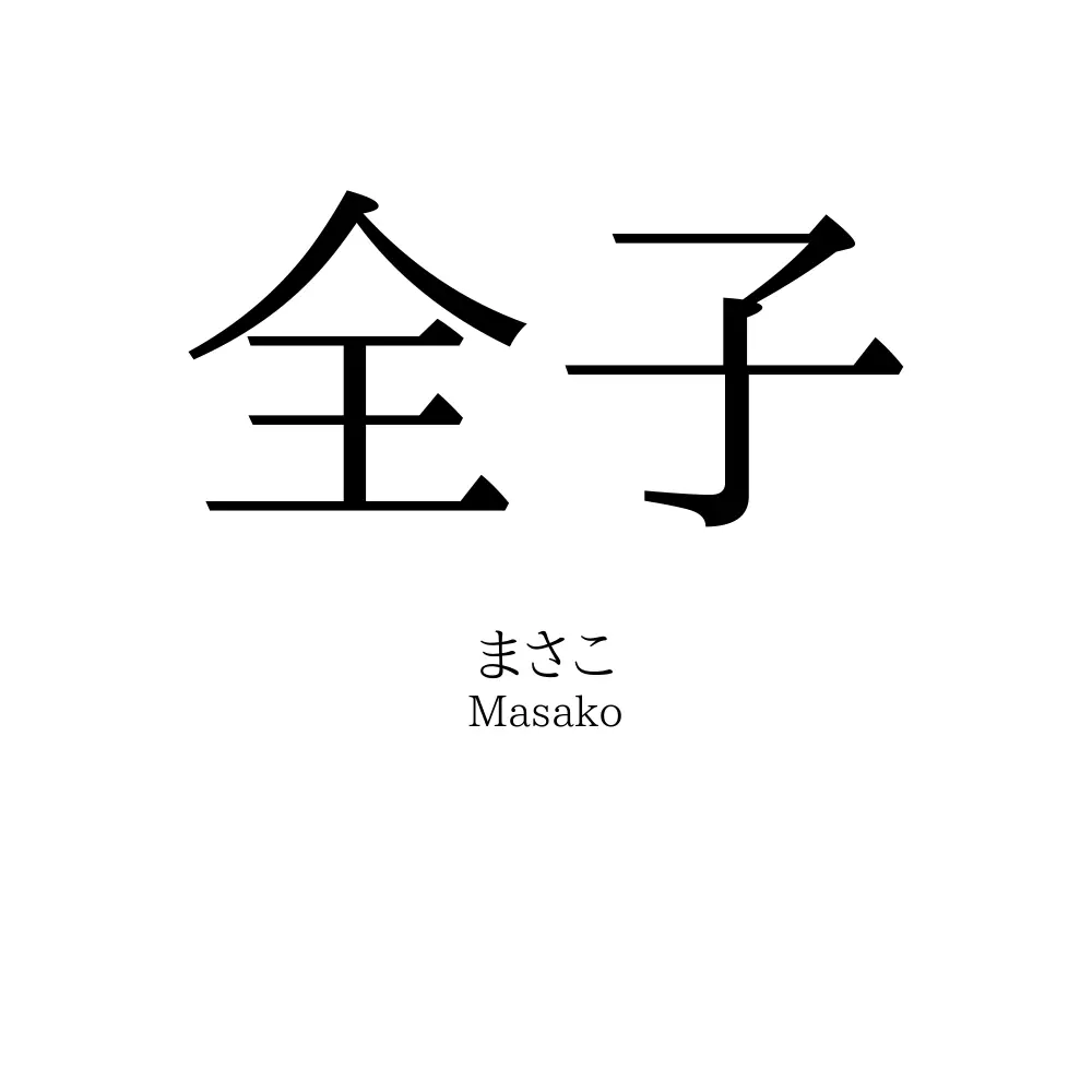 全子