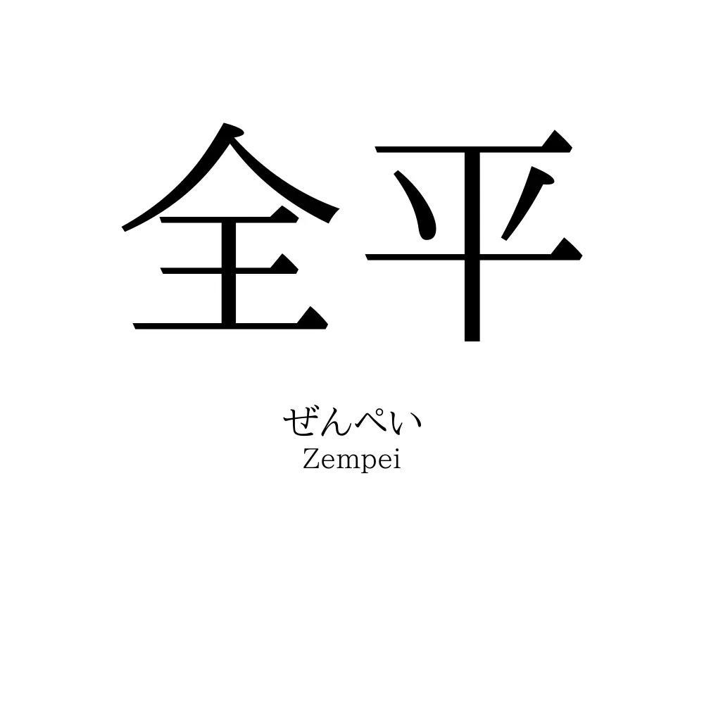 全平