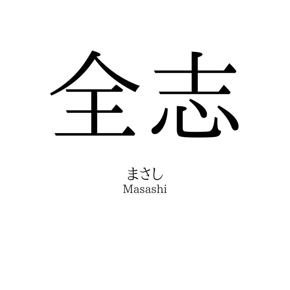 全志