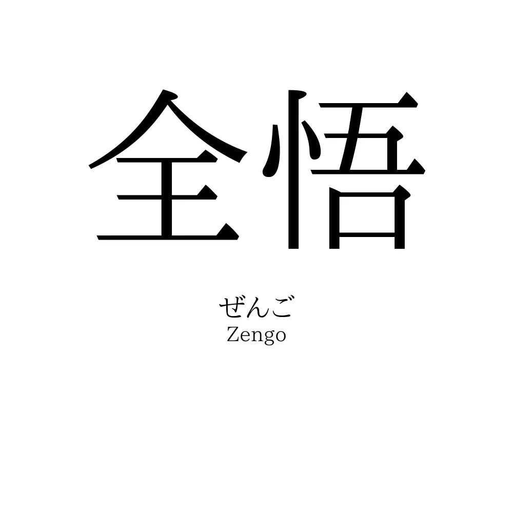 全悟