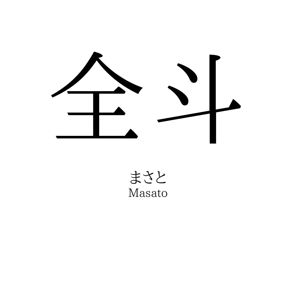 全斗