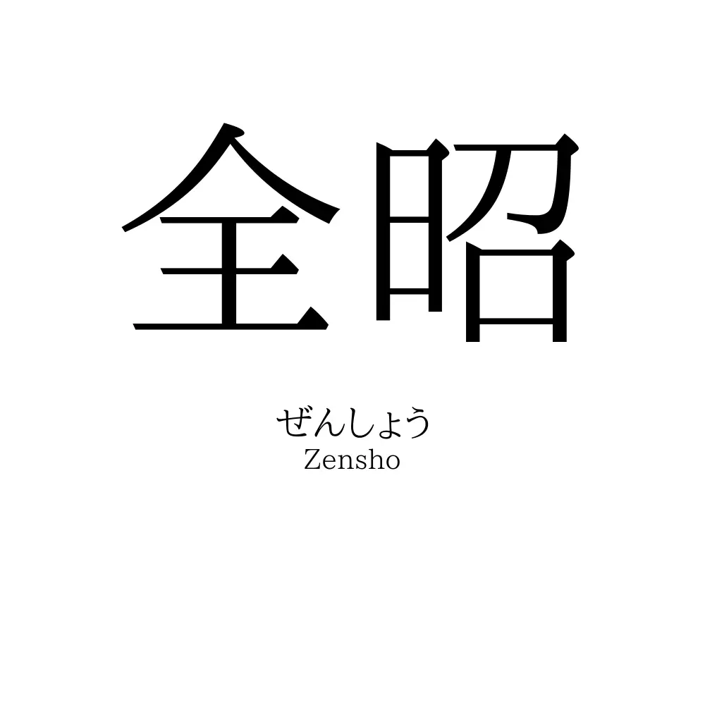 全昭