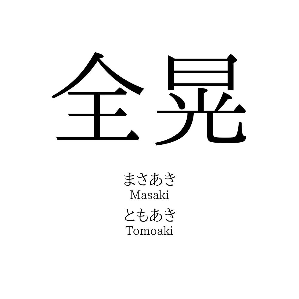 全晃