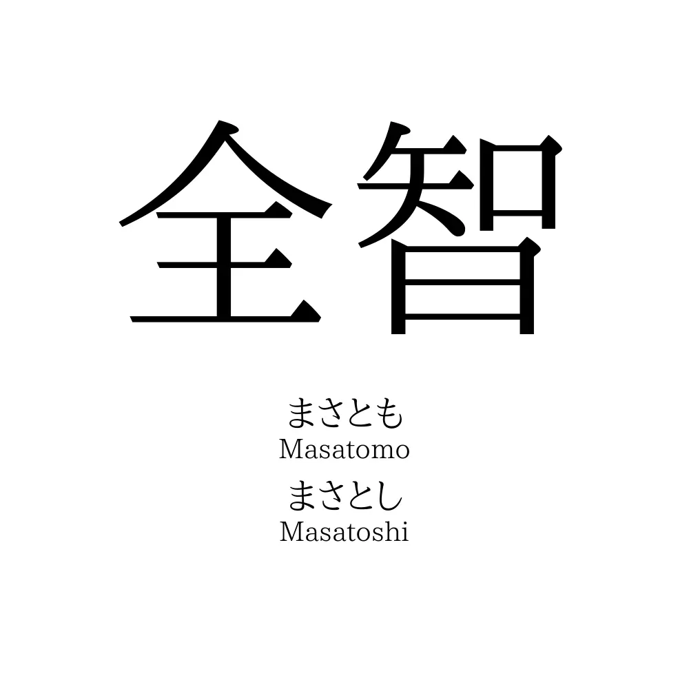 全智