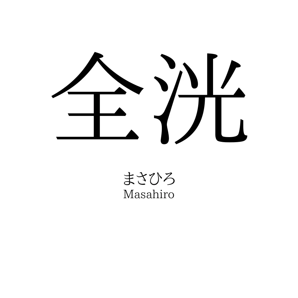 全洸