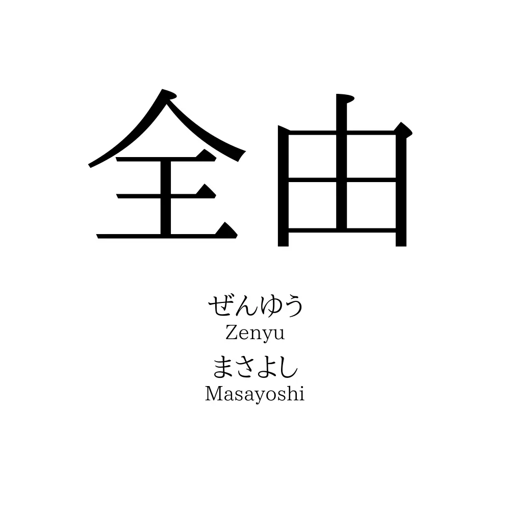 全由