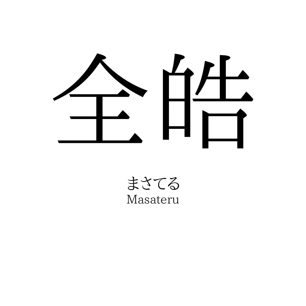 全皓