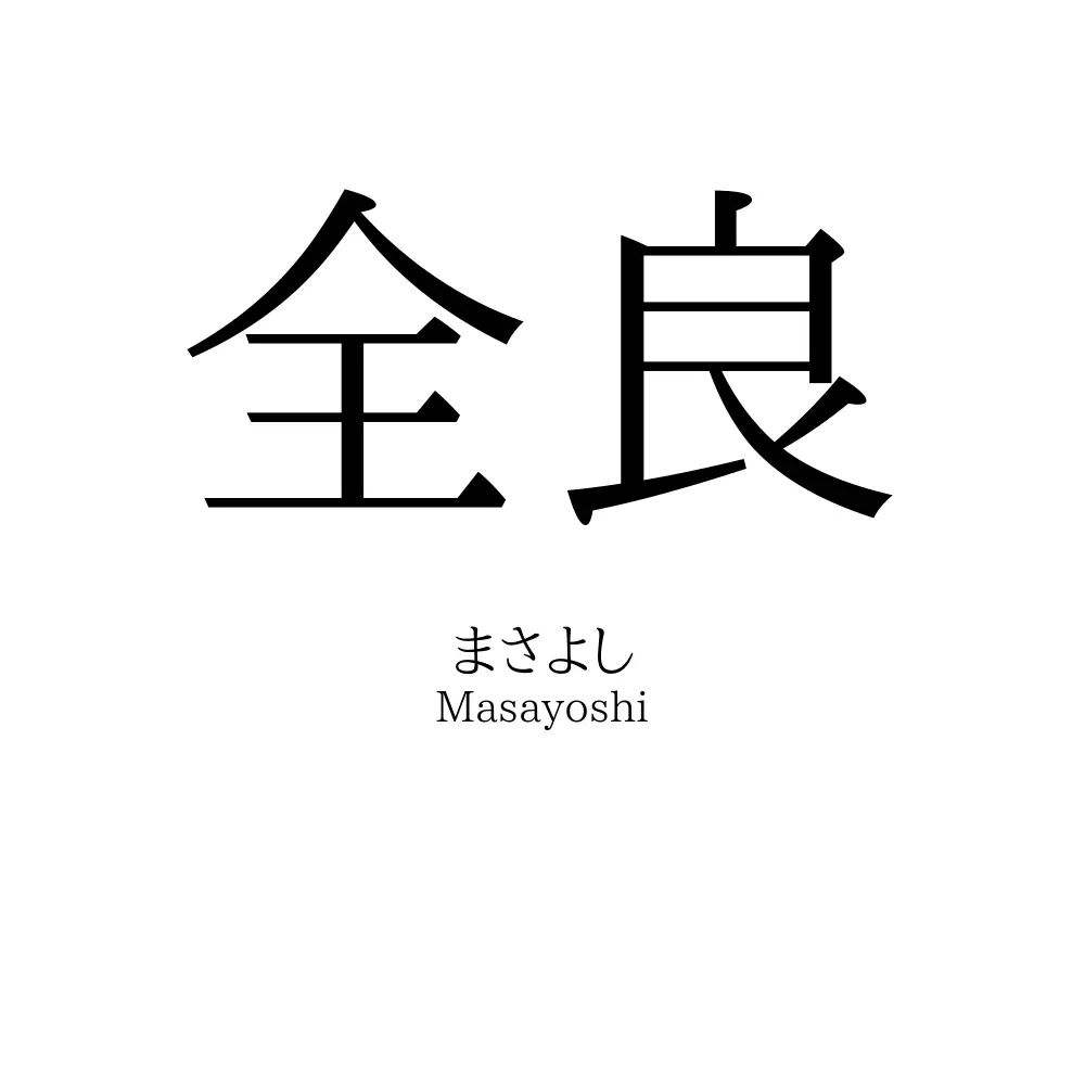 全良