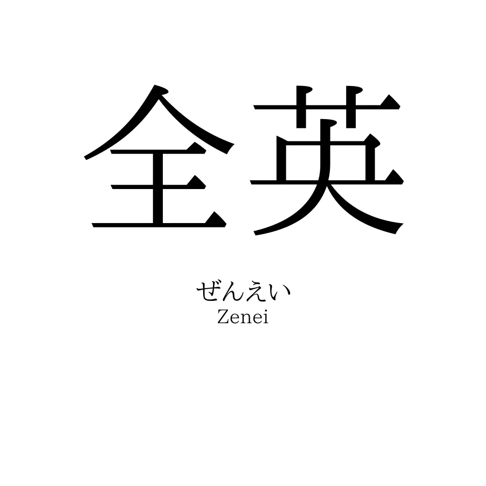 全英