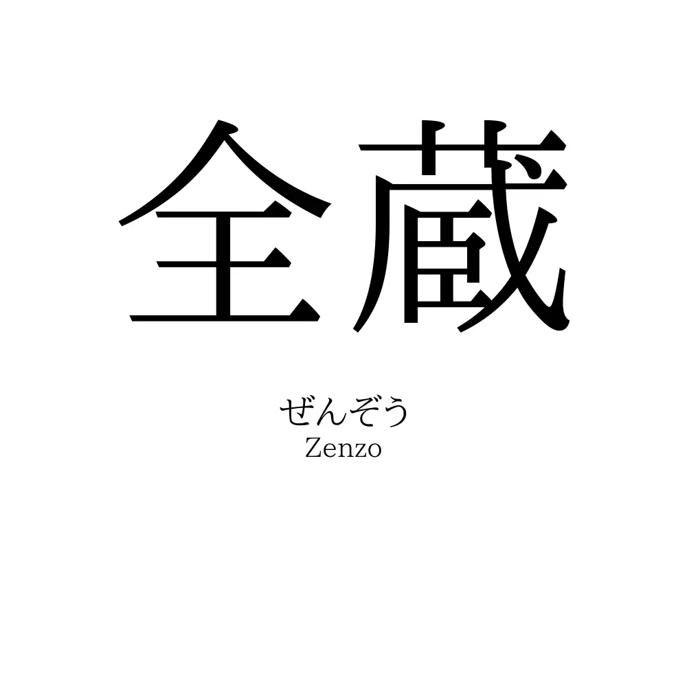 全蔵