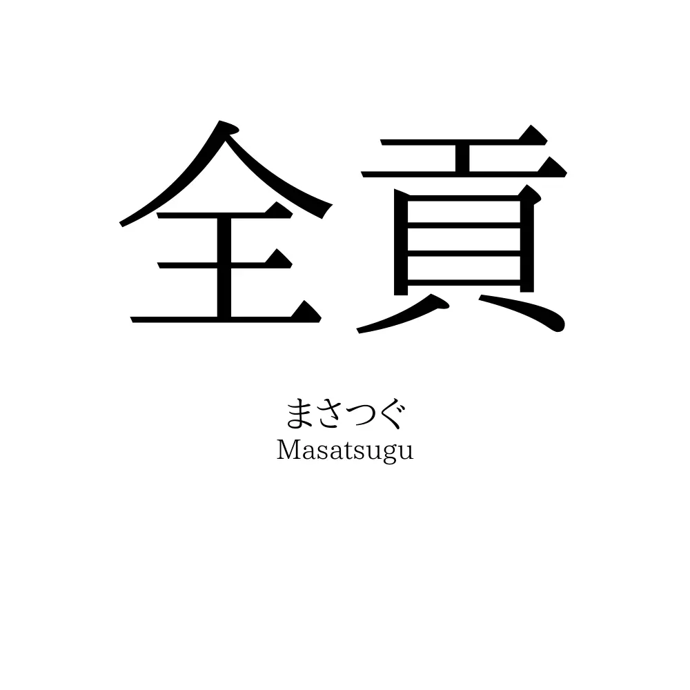 全貢