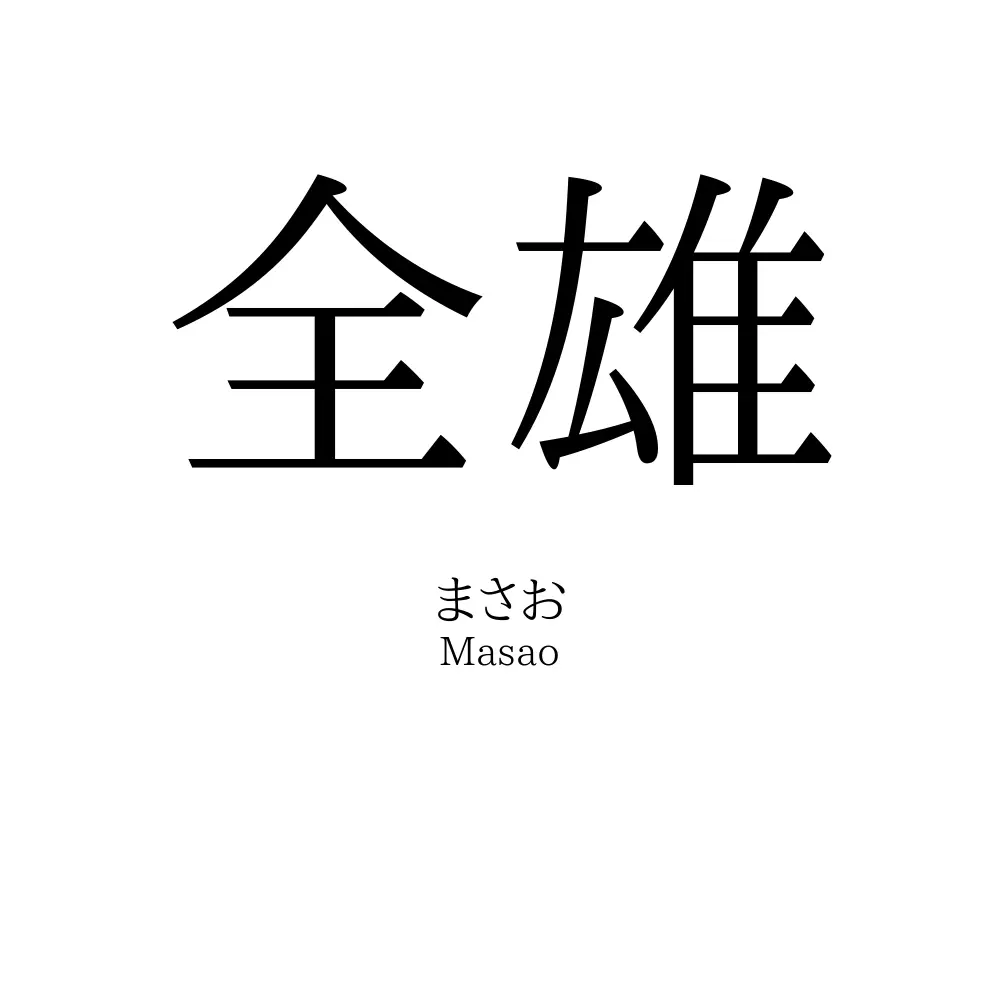 全雄