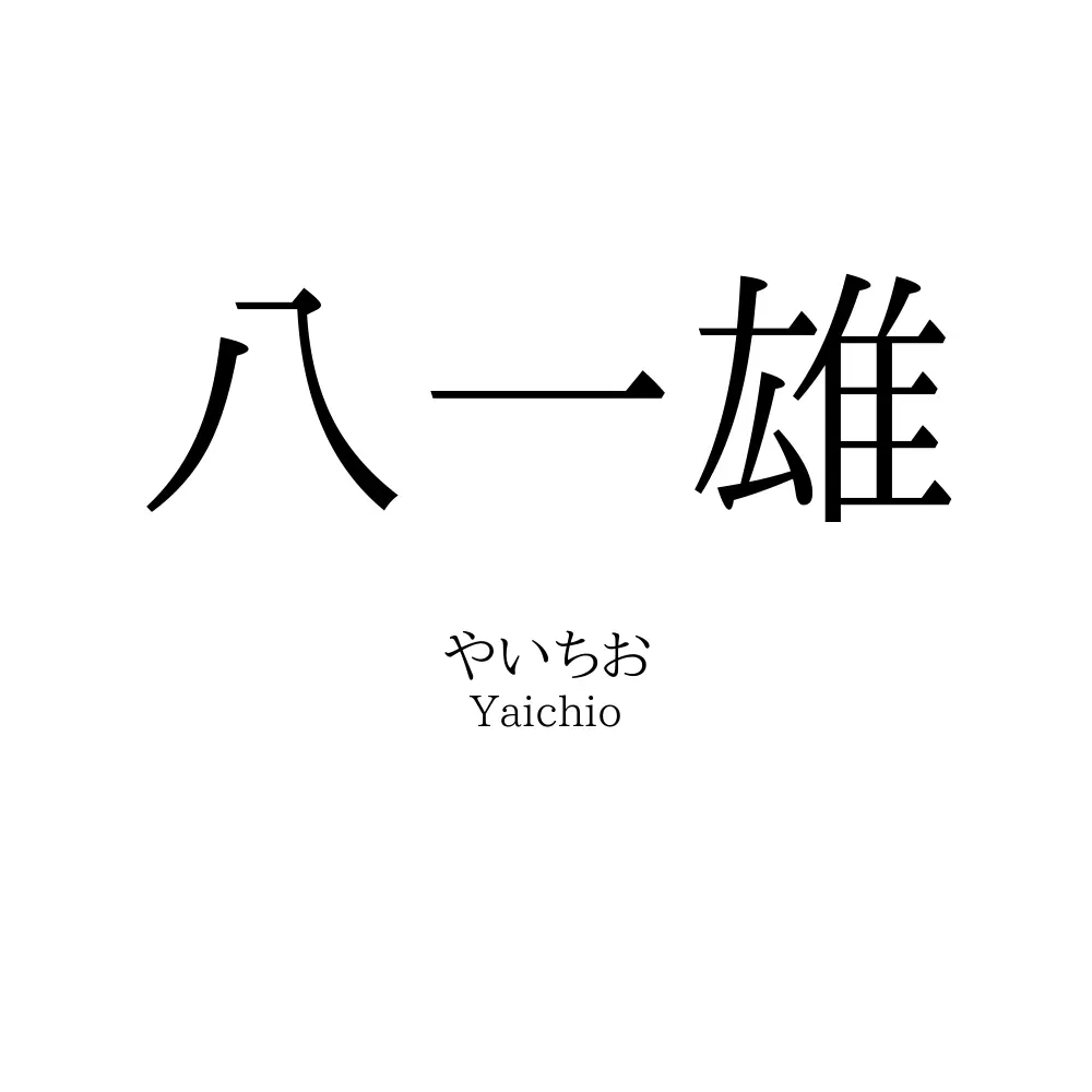八一雄