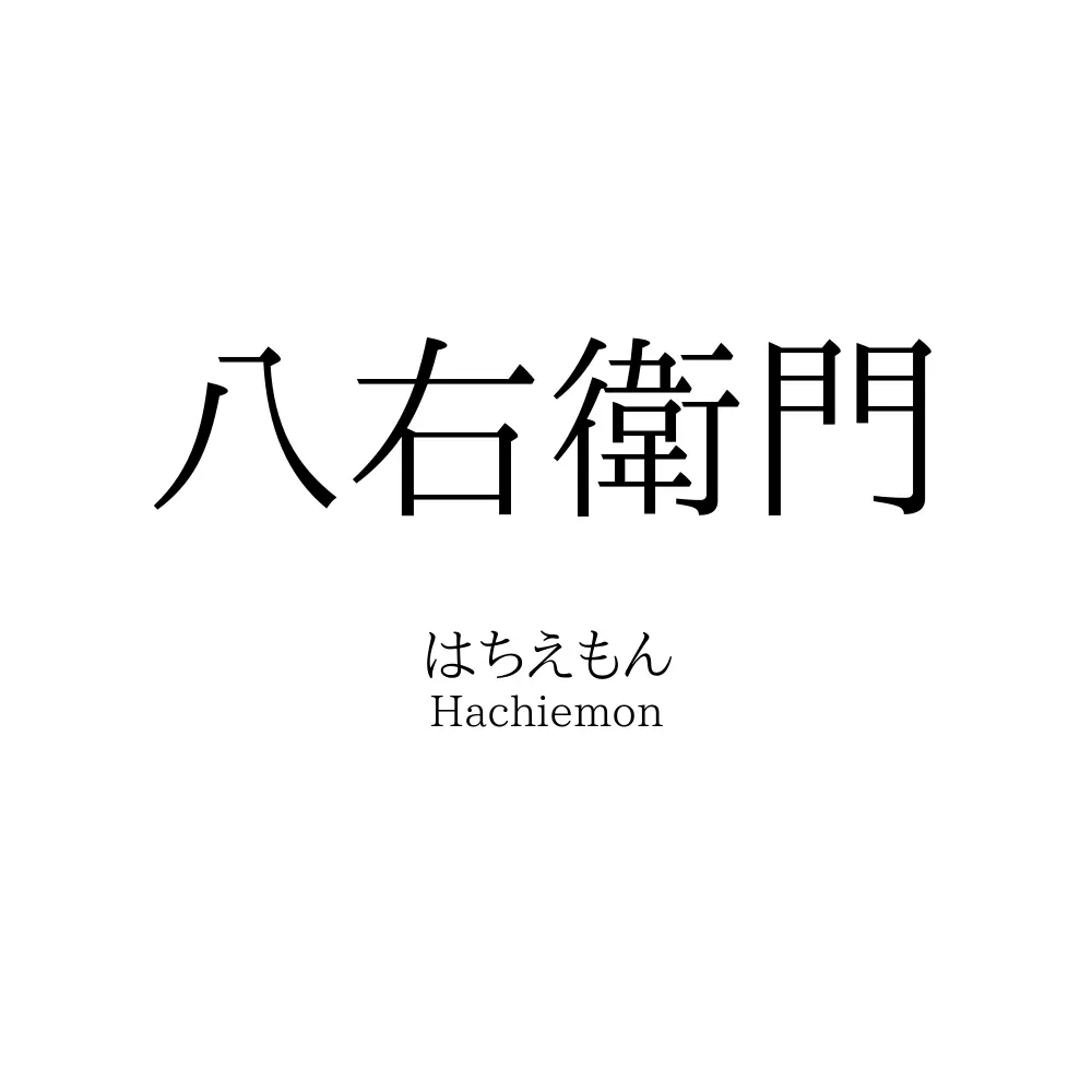 八右衛門