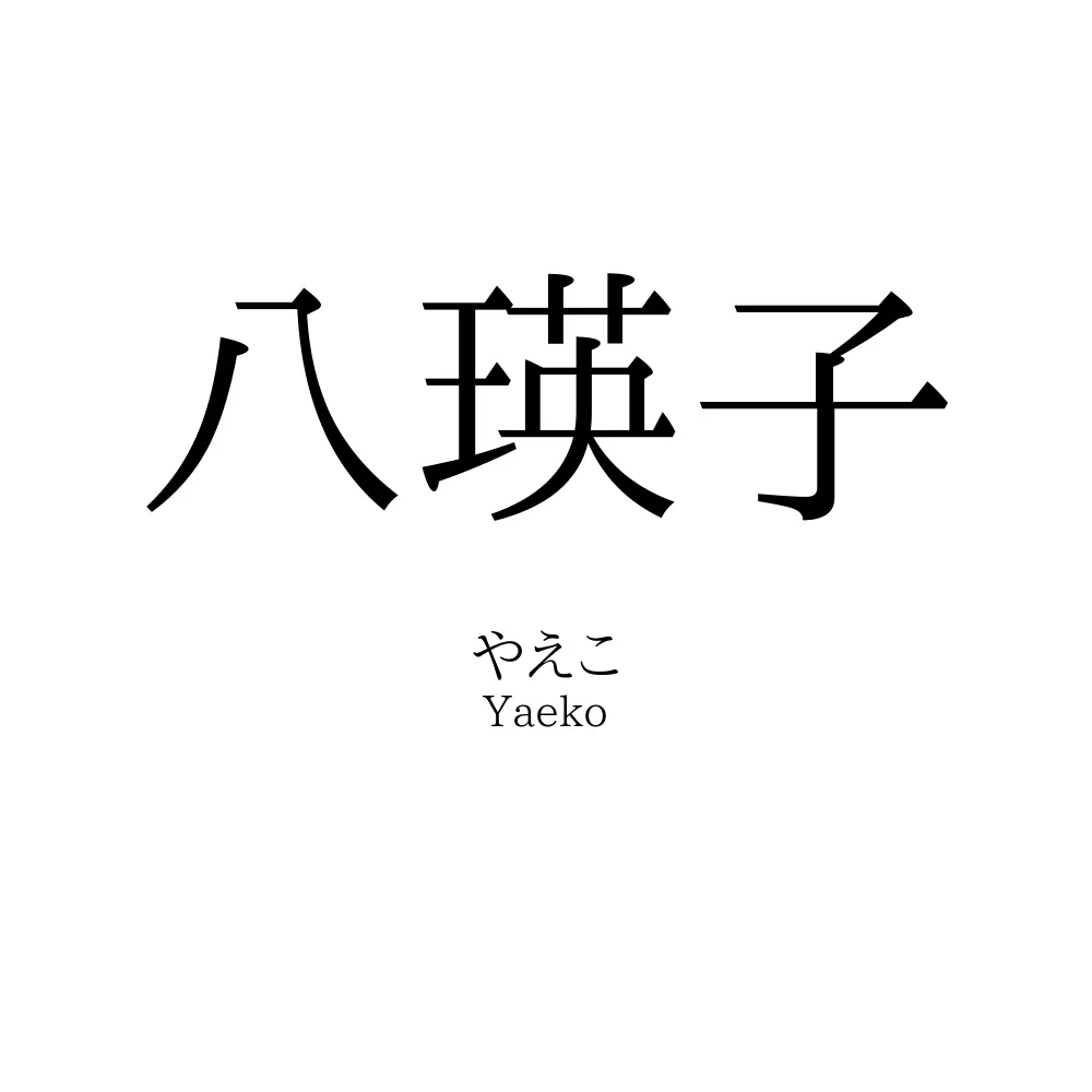 八瑛子