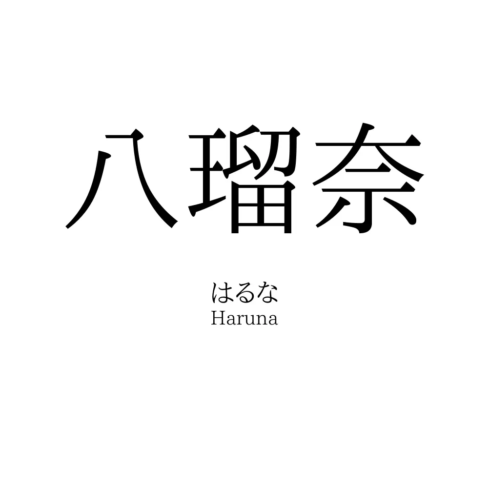 八瑠奈