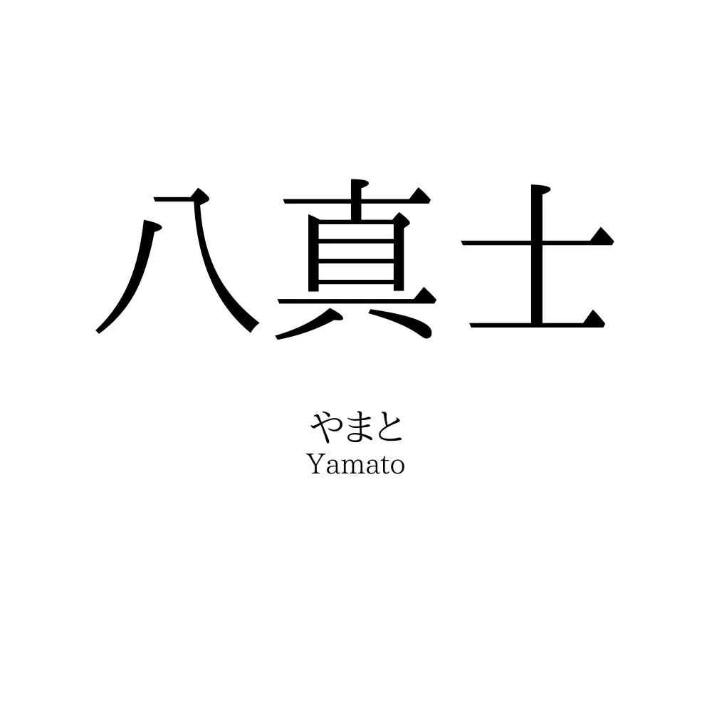 八真士