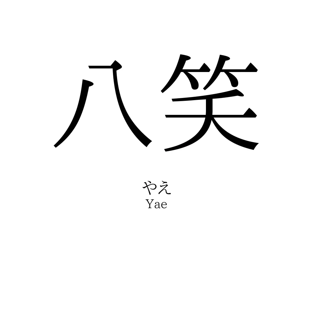 八笑