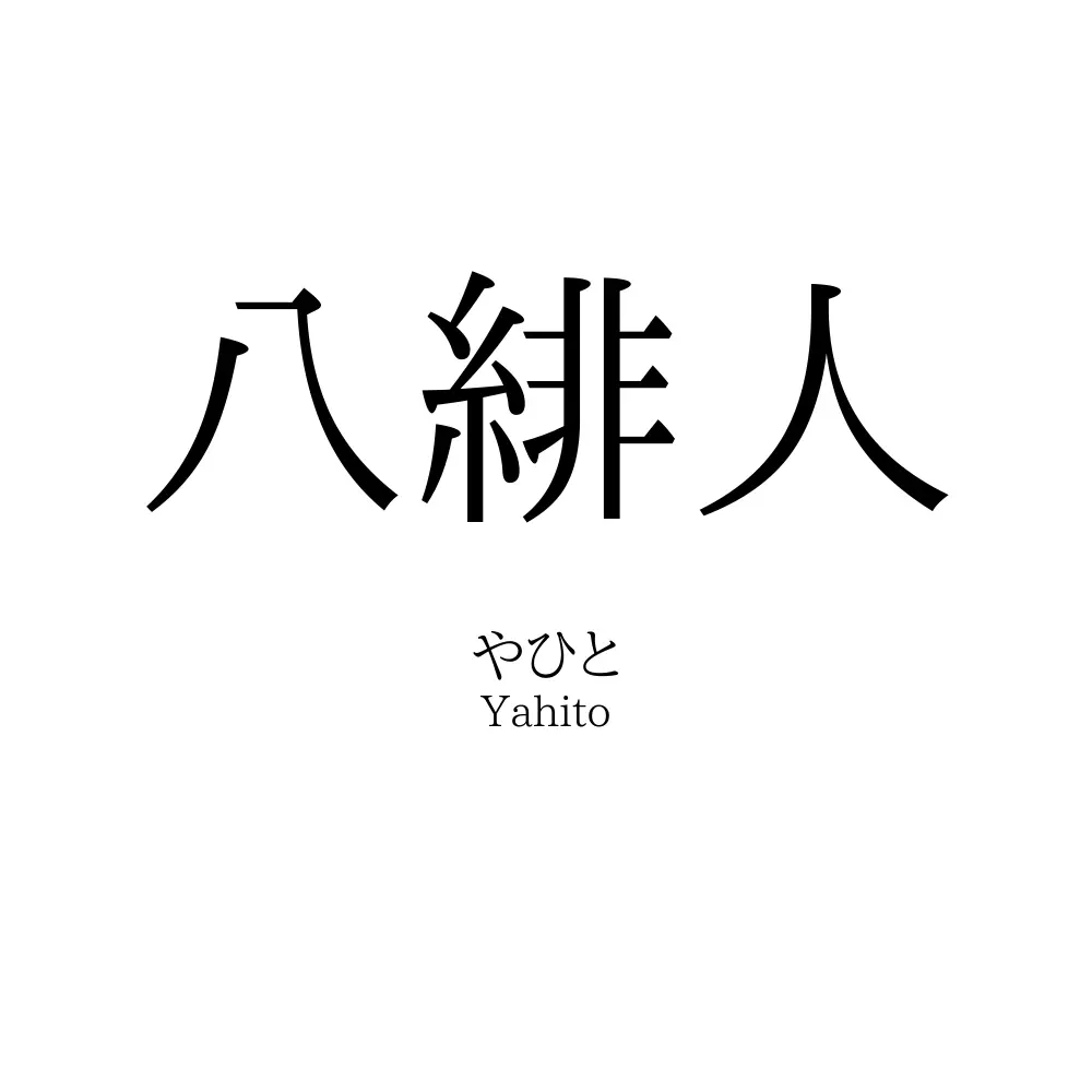 八緋人