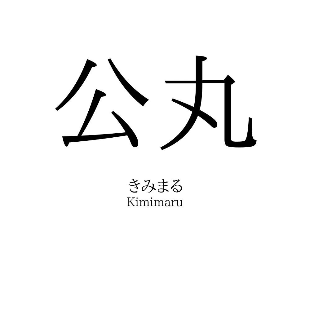 公丸