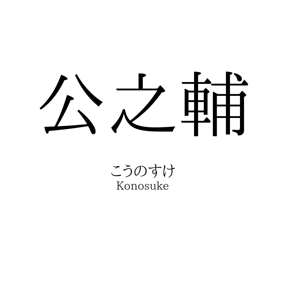 公之輔