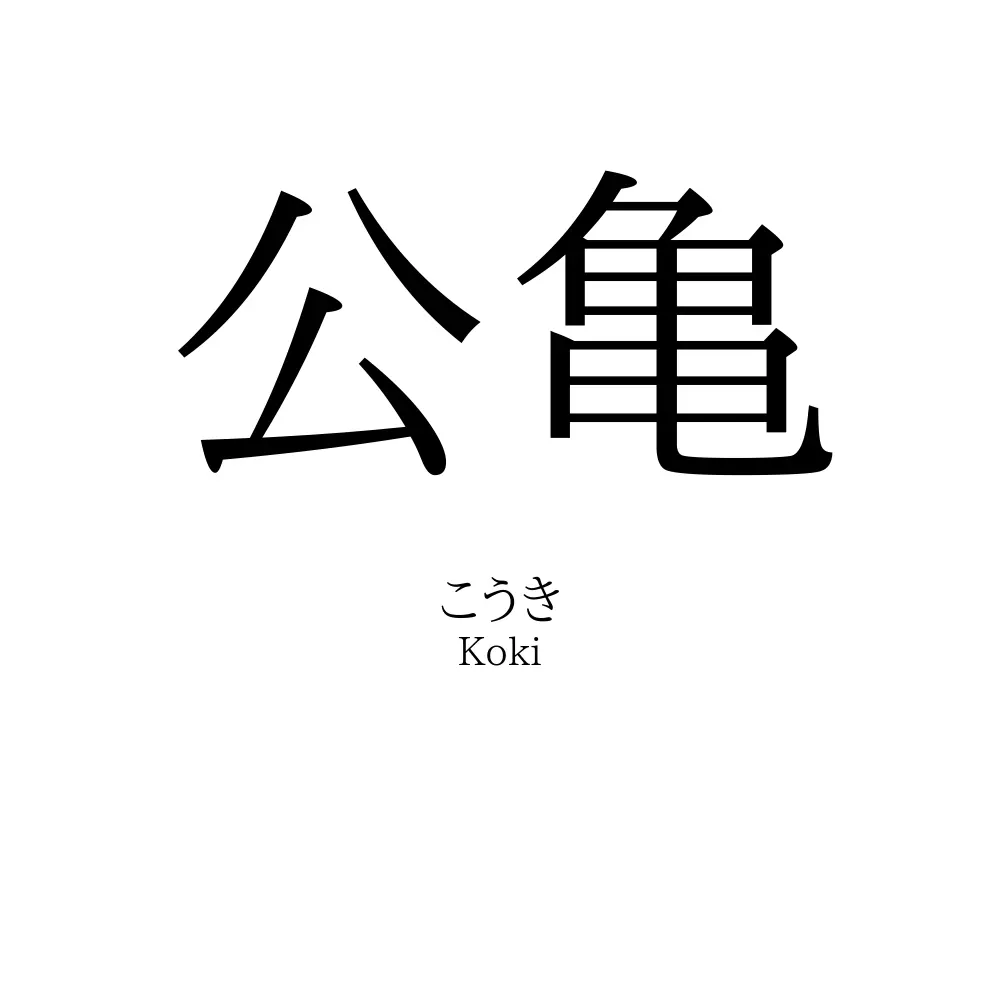 公亀