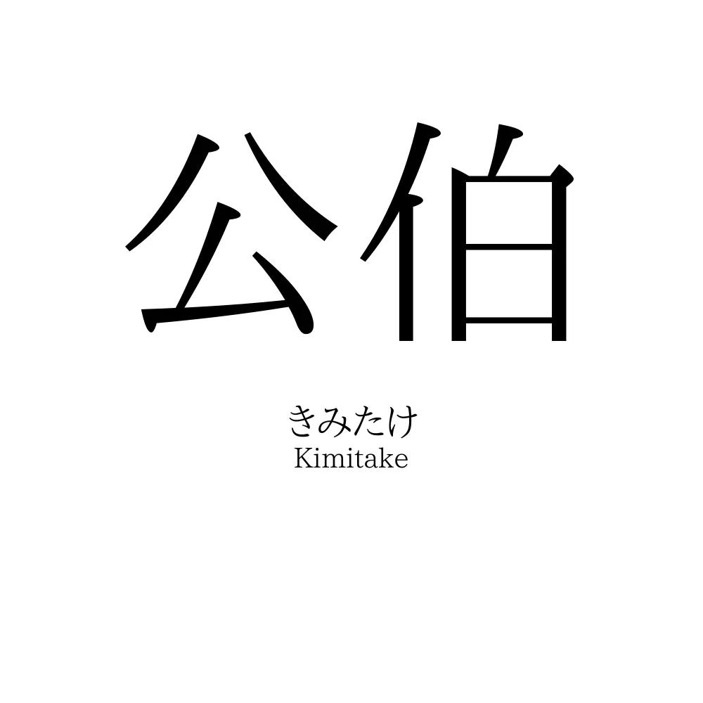 公伯