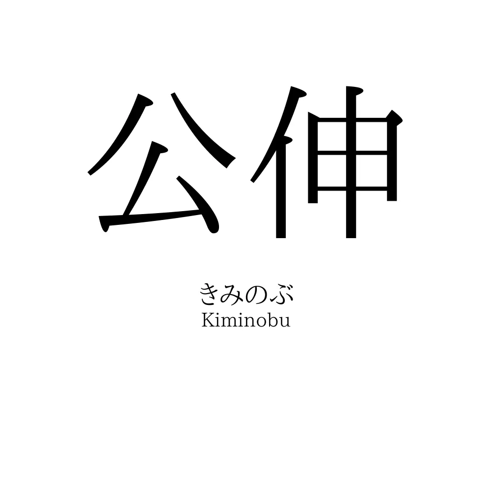 公伸
