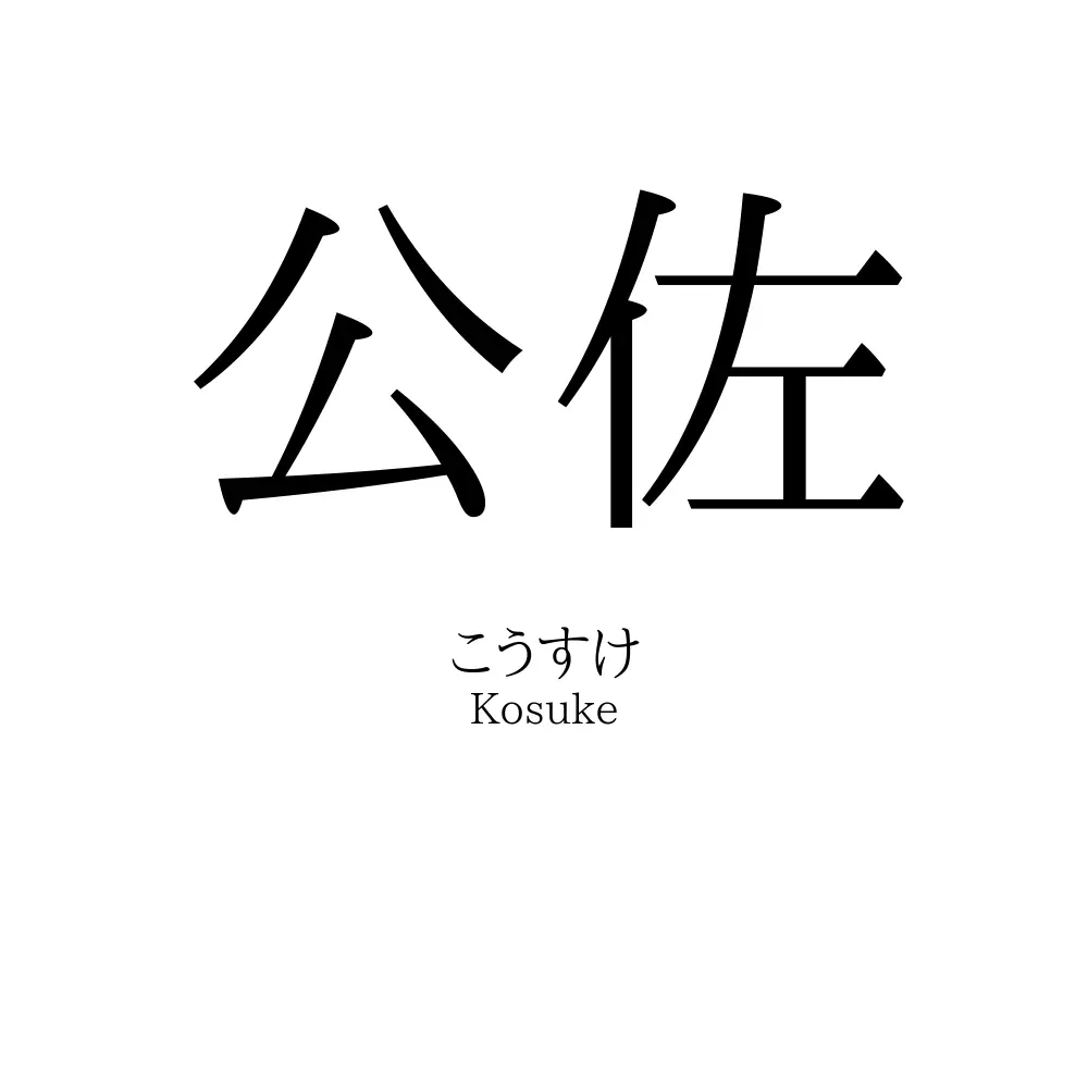 公佐