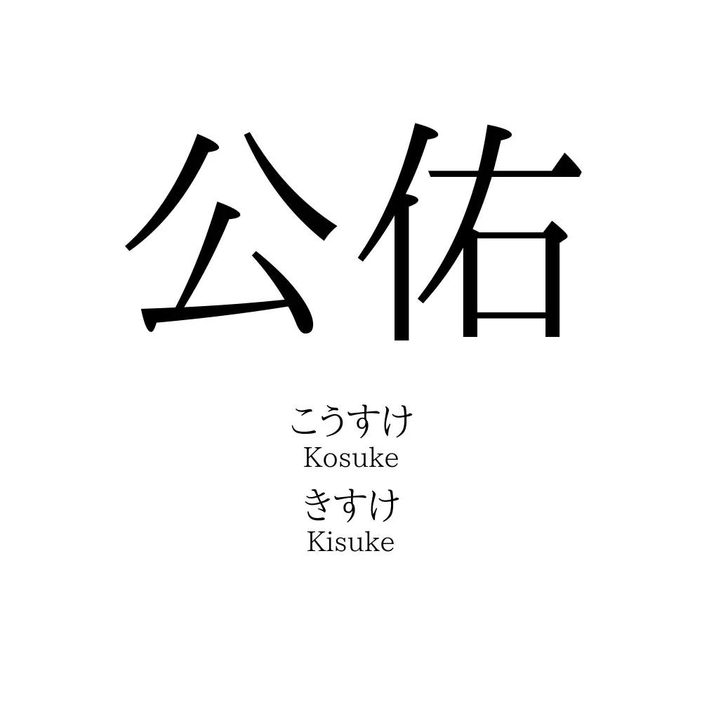 公佑