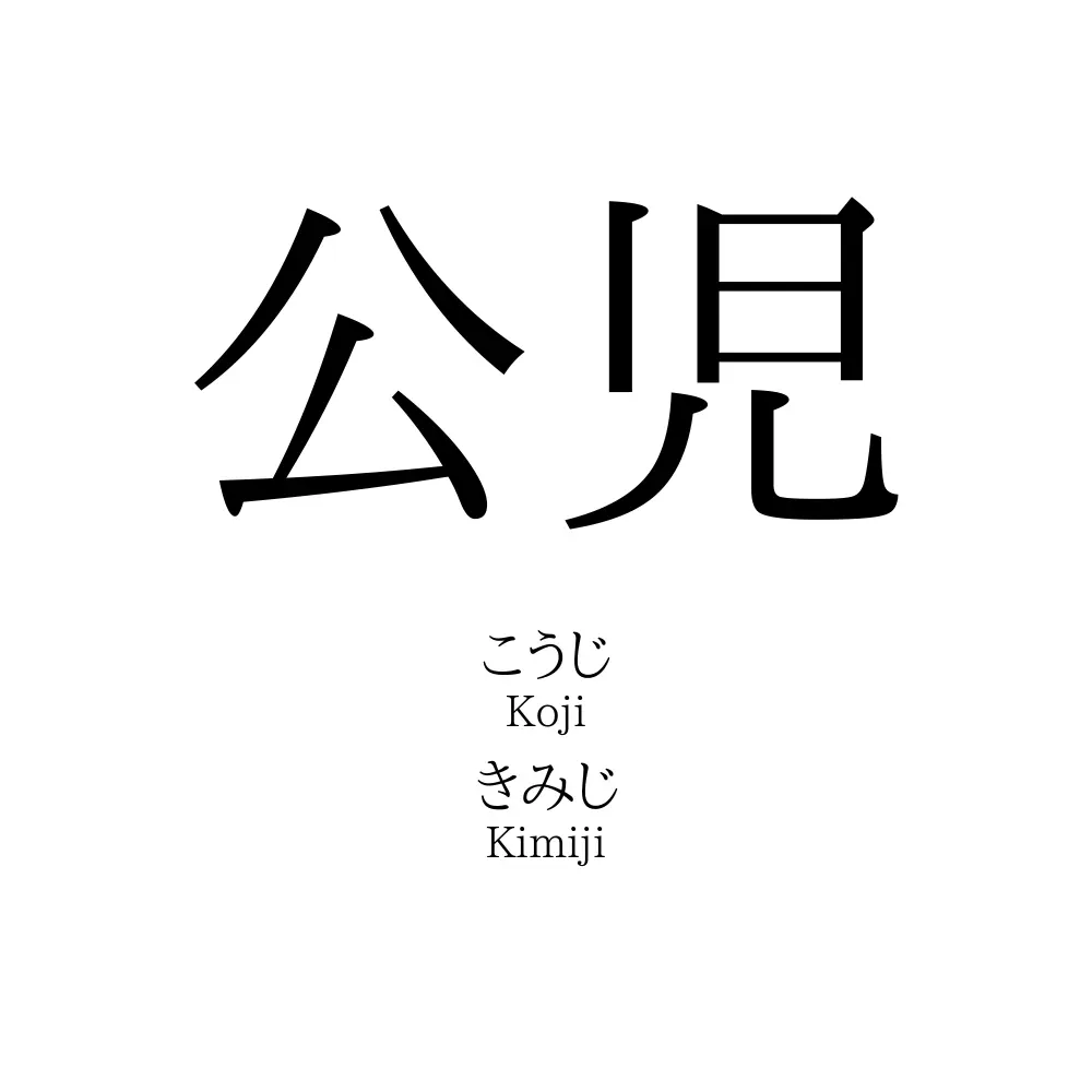 公児