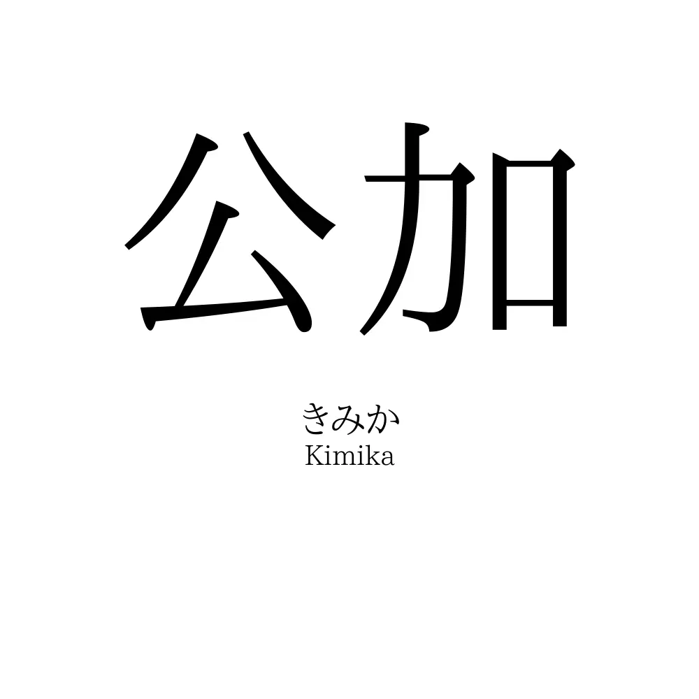 公加