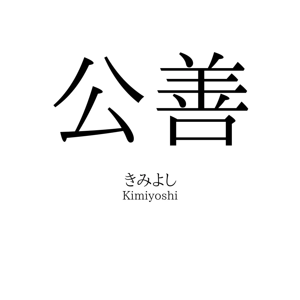 公善
