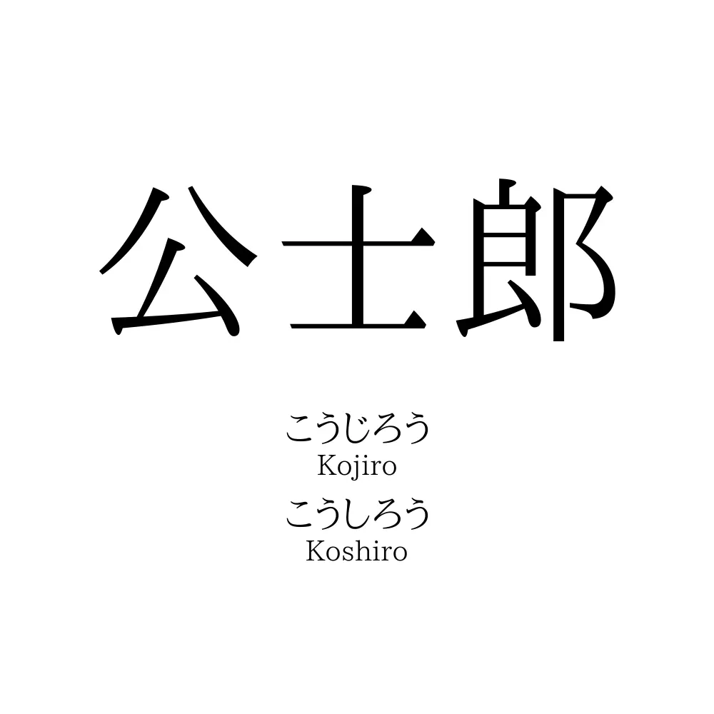 公士郎