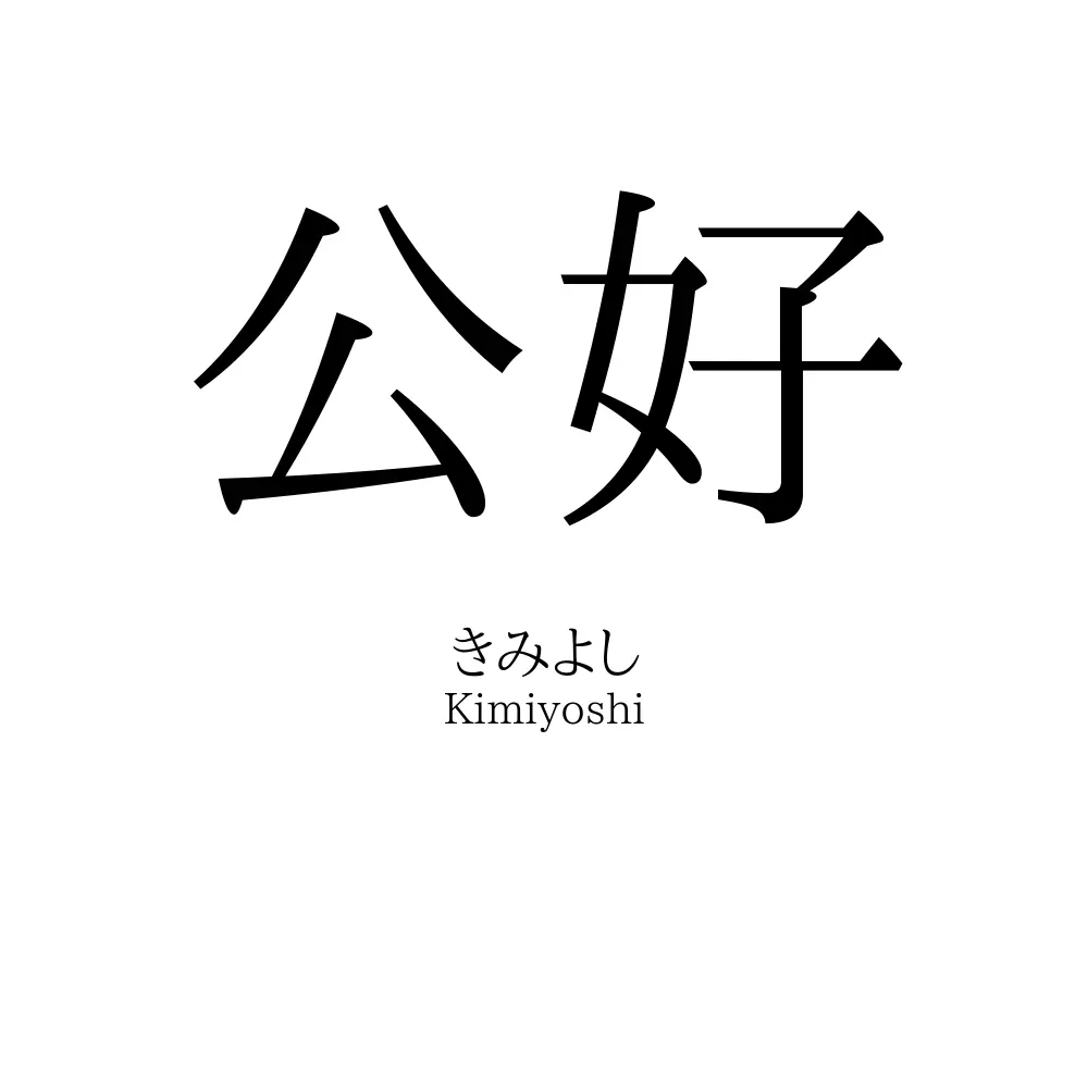 公好